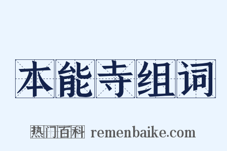 本能寺组词是什么意思的图片